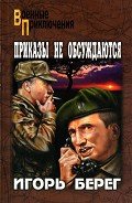 Приказы не обсуждаются - Пидоренко Игорь Викторович