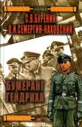 Бумеранг Гейдриха - Буренин Сергей