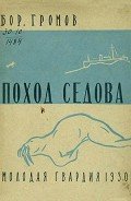 Поход «Седова» -Экспедиция «Седова» на Землю Франца-Иосифа в 1929 году] - Громов Борис