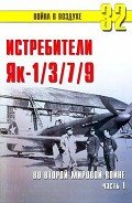 Як-1/3/7/9 во второй мировой войне Часть 1 - Иванов С. В.