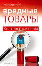 Вредные товары - Рудницкий Леонид Витальевич