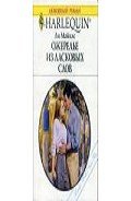 Ожерелье из ласковых слов - Майклс Ли