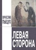 Левая сторона - Пьецух Вячеслав Алексеевич