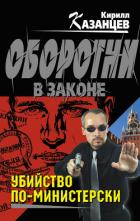 Убийство по-министерски - Казанцев Кирилл