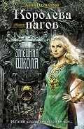 Королева нагов - Одувалова Анна Сергеевна