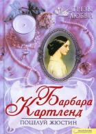 Поцелуй Жюстин - Картленд Барбара
