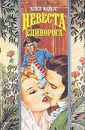 Невеста Единорога - Майклз Кейси