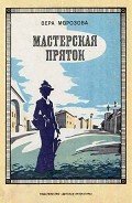 Мастерская пряток - Морозова Вера Александровна