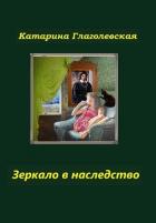 Зеркало в наследство (СИ) - Глаголевская Катарина