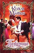 Проказница - Майклз Кейси
