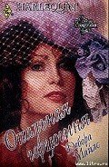 Опальная герцогиня - Майлс Дебора