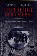 Нелепо женское правленье - Кинг Лори Р.