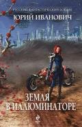 Земля в иллюминаторе (сборник) - Иванович Юрий