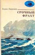 Срочный фрахт - Лавренев Борис Андреевич