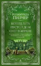 Конец лета. Пустой дом. Снег в апреле - Пилчер (Пильчер) Розамунд