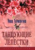 Танцующие лепестки - Хэмпсон (Хампсон) Энн