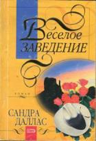 Веселое заведение - Даллас Сандра