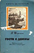 Гости с Двины - Шергин Борис Викторович