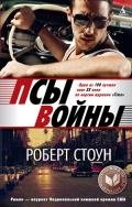 Псы войны - Стоун Роберт
