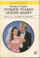 Отныне только легкий флирт - Терри Беверли