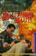 Слепой Агент-Последний долг, Золотой поезд] - Майоров Сергей