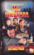  Бумеранг - Щупов Андрей Олегович