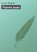 Черная дыра - Майринк Густав