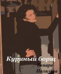 Куриный борщ - Полилова Тамара Александровна