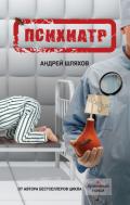 Криминальные будни психиатра - Шляхов Андрей Левонович