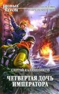 Четвертая дочь императора - Калашников Сергей Александрович