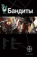 Бандиты. Ликвидация. Книга первая - Лукьянов Алексей