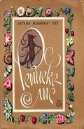 Рейнеке-лис - фон Гёте Иоганн Вольфганг