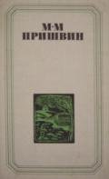 Глаза земли. Корабельная чаща - Пришвин Михаил Михайлович