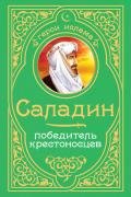 Саладин. Победитель крестоносцев - Владимирский Алексей Викторович