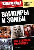 Вампиры и зомби. Все о живых мертвецах - Анфимова Елена
