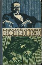 Вексельное право - Лосьев Георгий Александрович