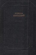 Твори - Хвильовий Микола Григорович