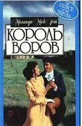 Король воров - Мак Рэй Мелинда