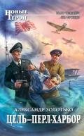 Цель – Перл-Харбор - Золотько Александр Карлович