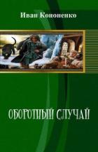 Оборотный случай (СИ) - Кононенко Иван Анатольевич