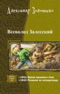 Всеволод Залесский. Дилогия - Золотько Александр Карлович