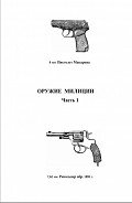 Оружие милиции. Часть 1 - Злотников Роман Валерьевич