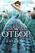 Отбор - Касс Кира