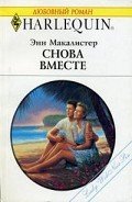 Снова вместе - Макалистер Энн