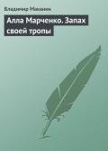 Алла Марченко. Запах своей тропы - Маканин Владимир Семенович