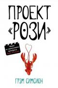 Проект Рози - Симсион Грэм