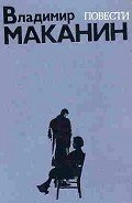 Буква «А» - Маканин Владимир Семенович