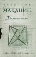 Долгожители - Маканин Владимир Семенович