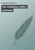 Где сходилось небо с холмами - Маканин Владимир Семенович