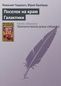 Поселок на краю Галактики (Сборник) - Чадович Николай Трофимович